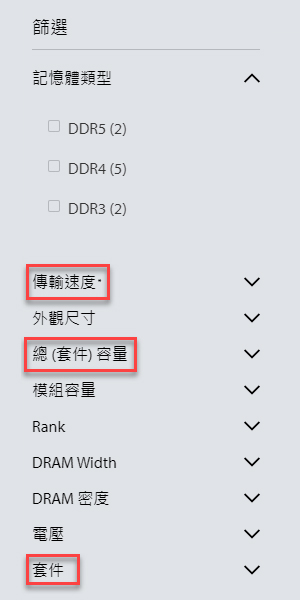 記憶體篩選器區段顯示了總套件容量