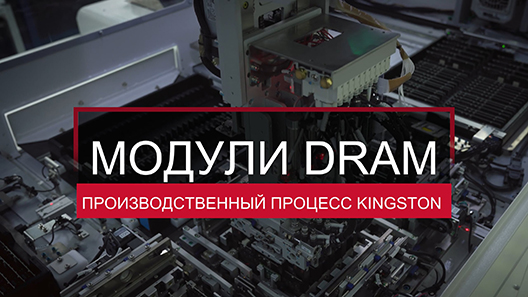 МОДУЛИ DRAM